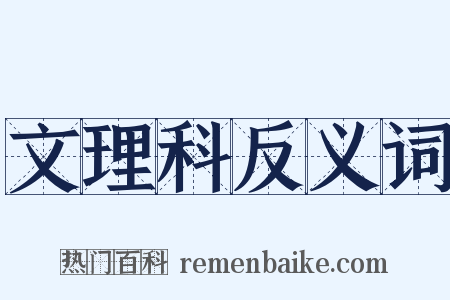 文理科反义词是什么意思的图片